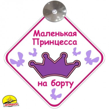 Знак "Маленькая Принцесса на борту" на присосці